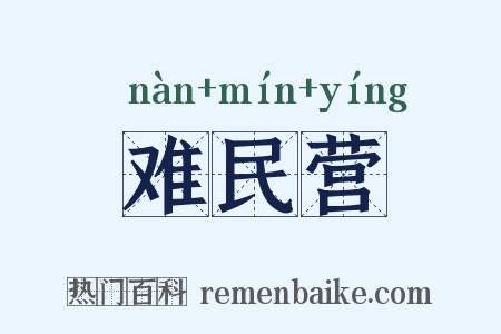 难民营是什么意思的图片